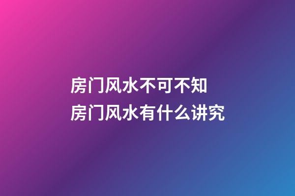 房门风水不可不知 房门风水有什么讲究